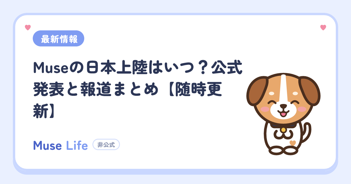 Museの日本上陸はいつ？公式発表と報道まとめ【随時更新】