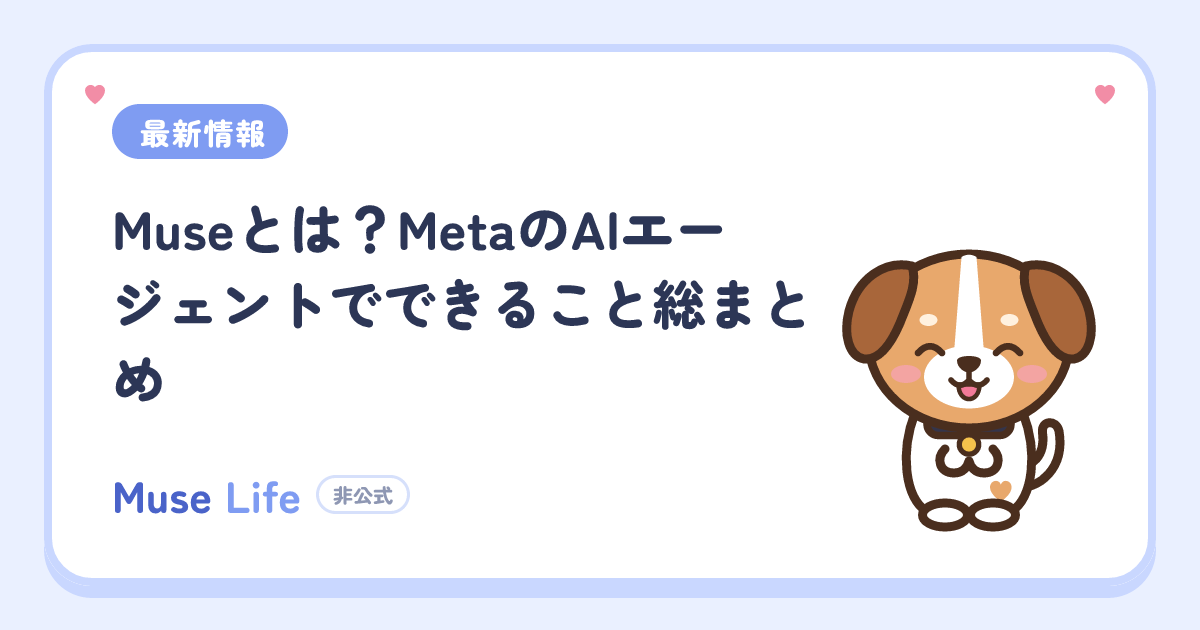 Museとは？MetaのAIエージェントでできること総まとめ